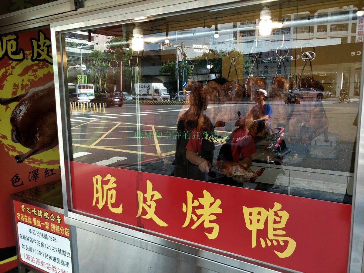 (新北新莊美食)香之味烤鴨~將近30年的烤鴨，新莊人熟悉的烤鴨，近頭前庄站