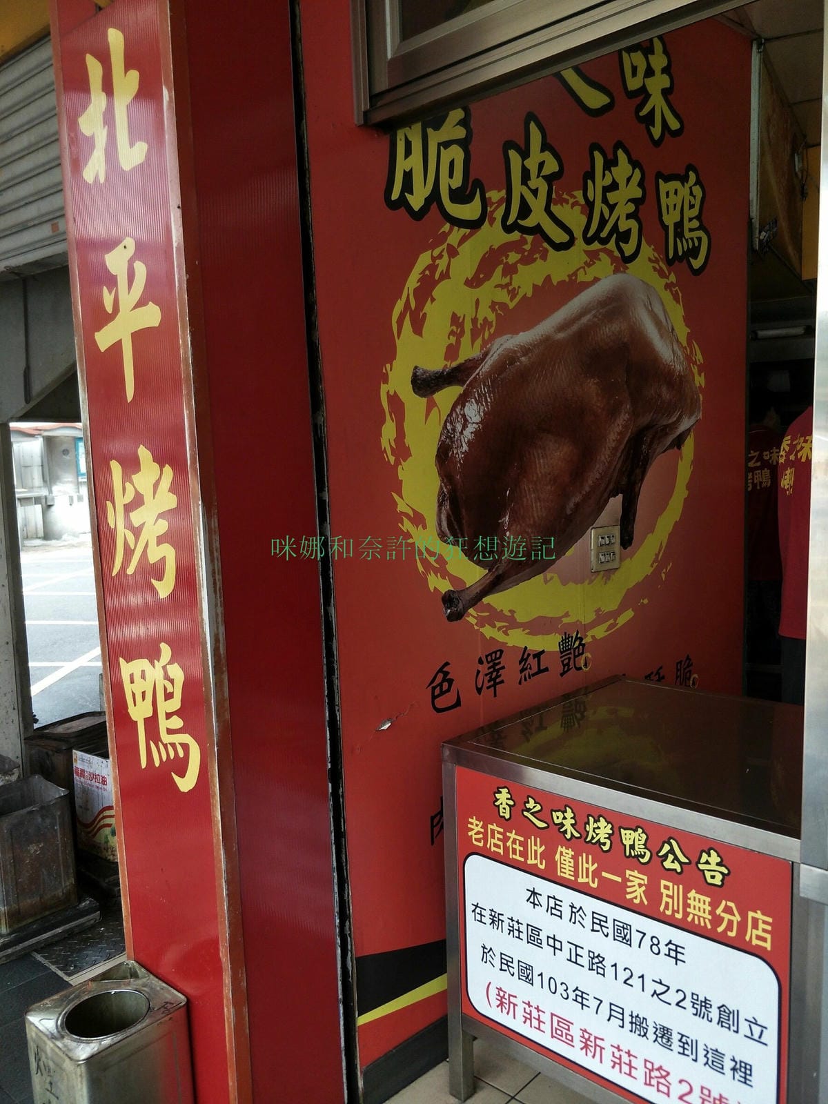 (新北新莊美食)香之味烤鴨~將近30年的烤鴨，新莊人熟悉的烤鴨，近頭前庄站