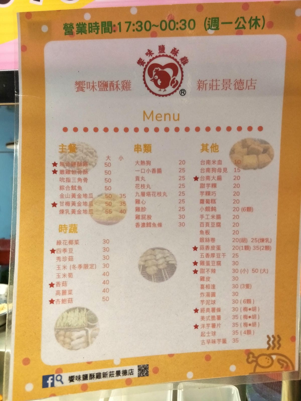 (新北新莊-美食)新莊炸物新選擇~饗味鹽酥雞~配料多且實在+老闆超NICE(來自府城的真味道_