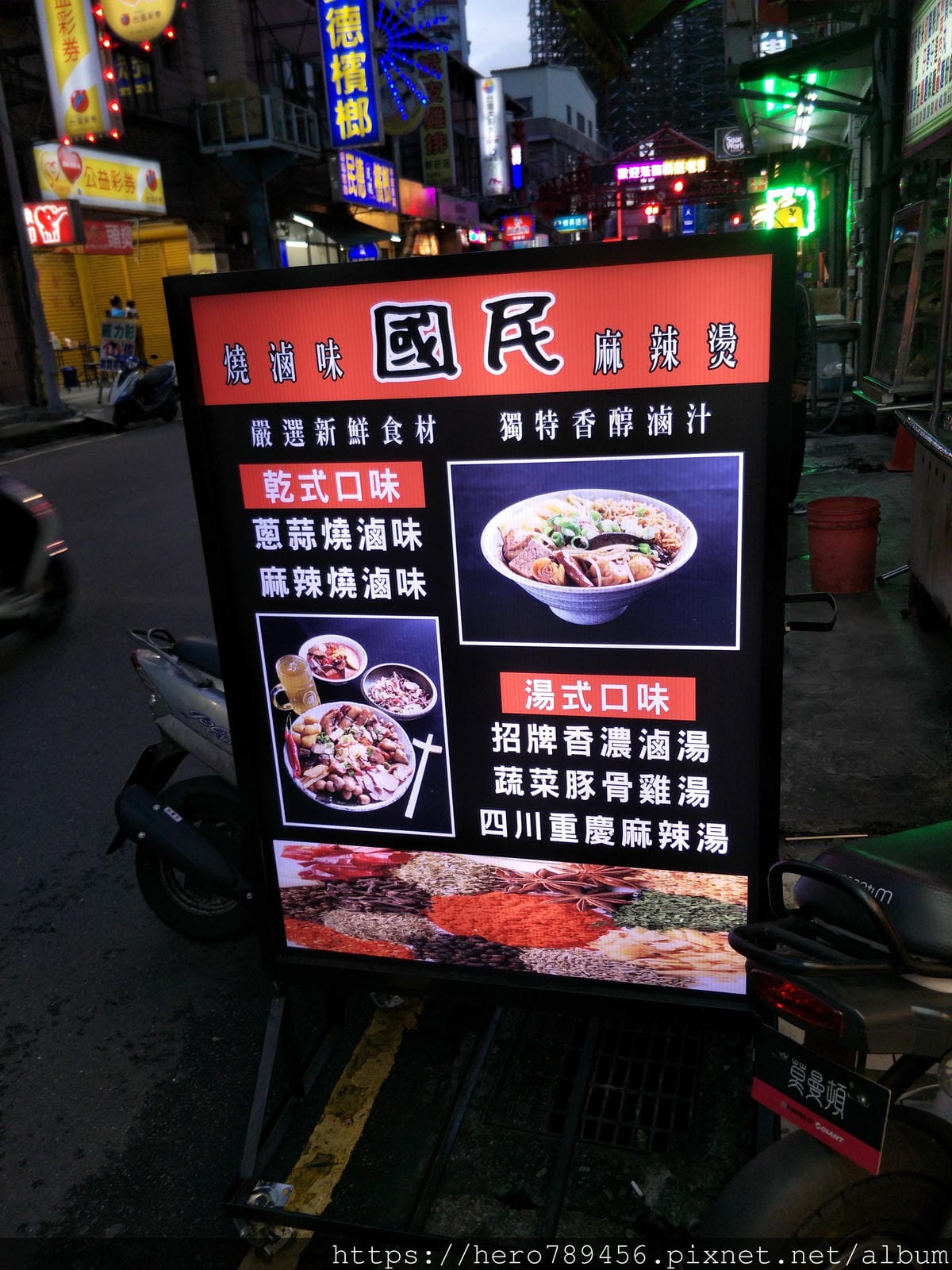 (新北新莊-美食)國民燒滷味、麻辣燙@新莊夜市路口~在新泰路上~附菜單