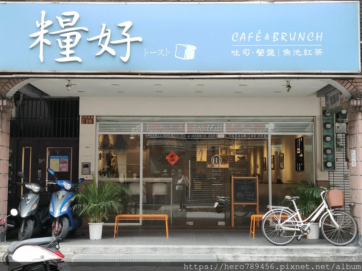 (新北新莊美食)糧好，新莊早午餐首選，魚池紅茶，假日必定客滿!!