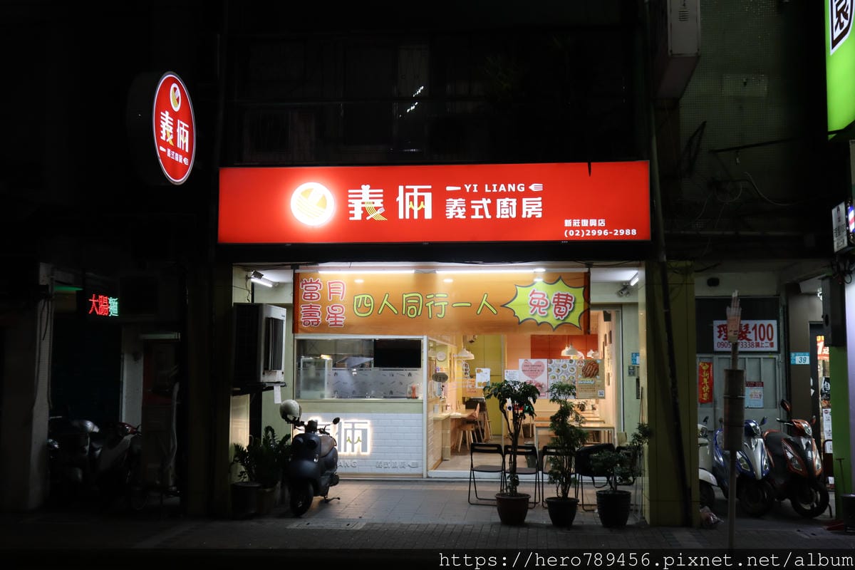 (新北新莊美食)義倆義式廚房，好吃的平價義大利麵餐廳，新莊義