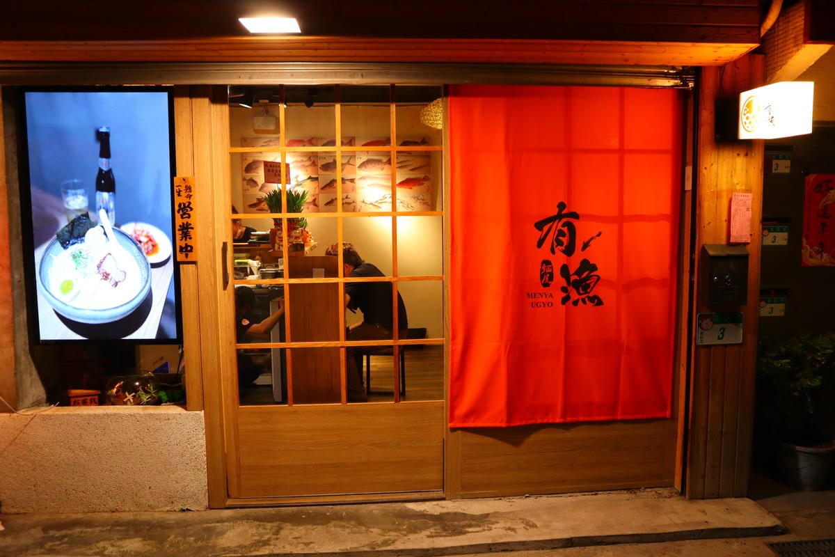 (台北萬華西門美食)麵屋有漁,2023西門町新開拉麵店,主打 (台北萬華西門美食)麵屋有漁,2023西門町新開拉麵店,主打