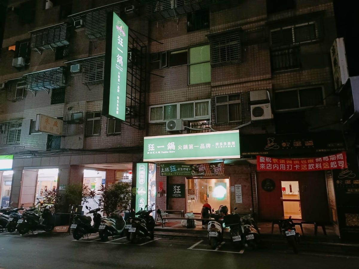 (新北新莊美食)狂一鍋-新莊八德店,台味十足的桌邊爆炒噴火秀 (新北新莊美食)狂一鍋-新莊八德店,台味十足的桌邊爆炒噴火秀