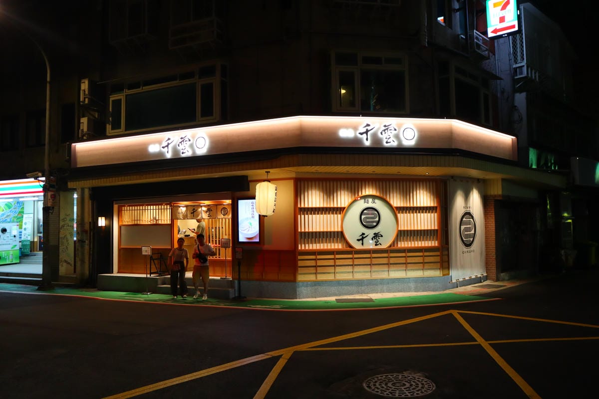 (台北中正美食)麺屋千雲-Chikumo-光華店,主打雞白湯 (台北中正美食)麺屋千雲-Chikumo-光華店,主打雞白湯