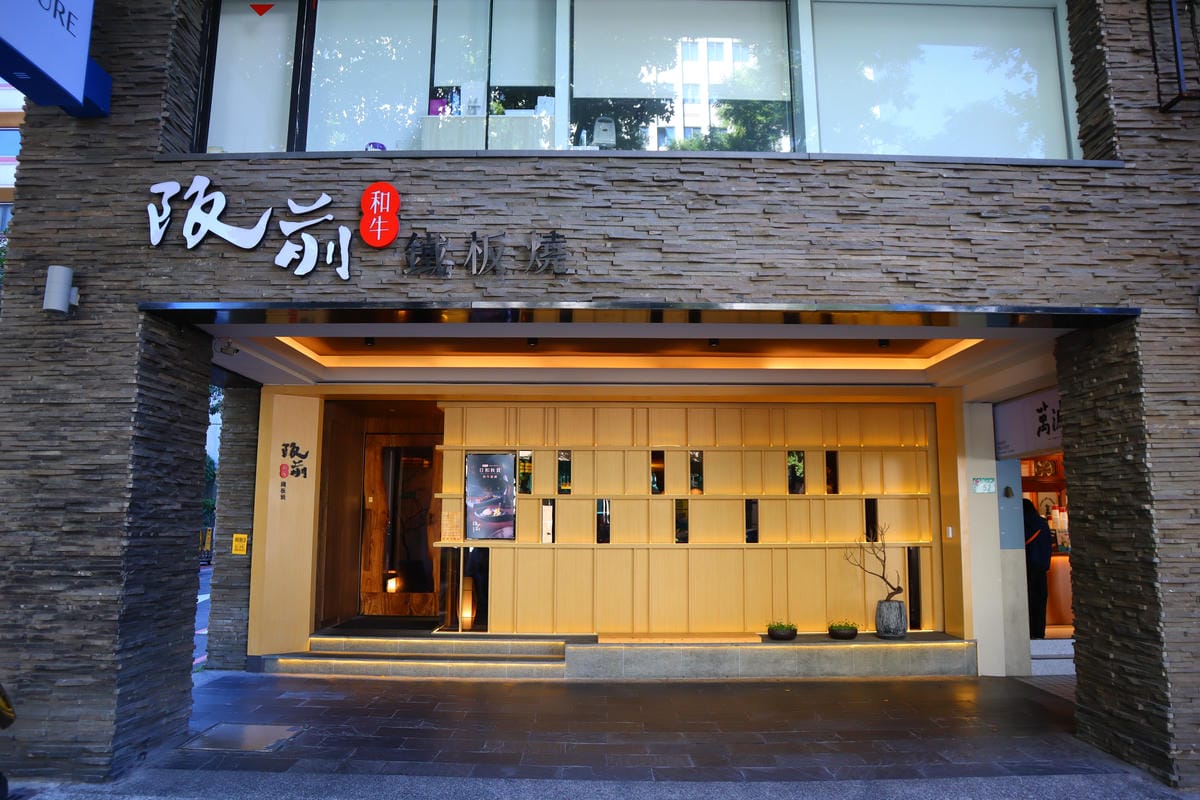 (台北中山美食)阪前和牛鐵板燒 台北中山北店，王品集團旗下鐵