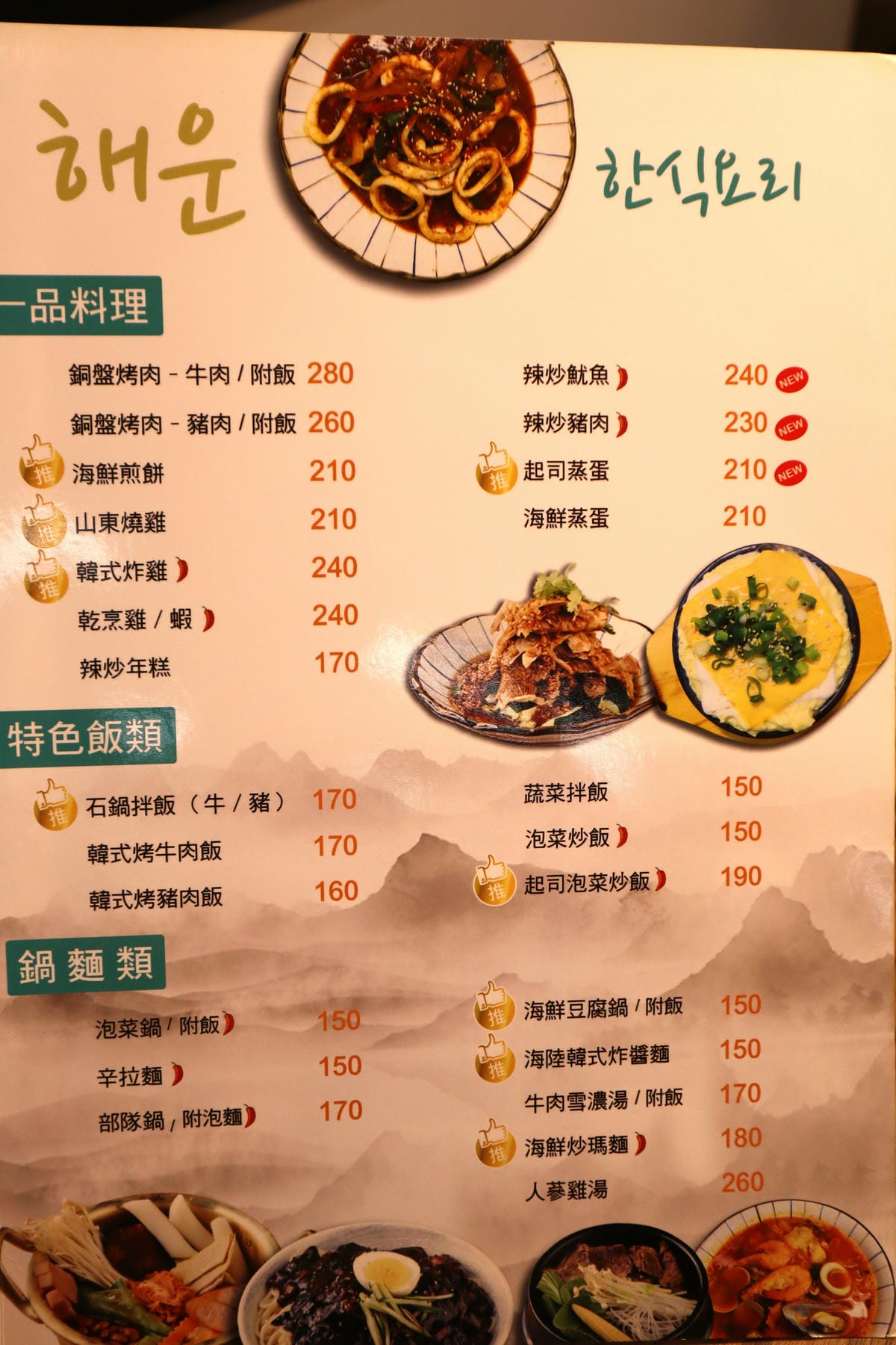 (新北板橋美食)海雲韓式料理|板橋店 (新北板橋美食)海雲韓式料理|板橋店