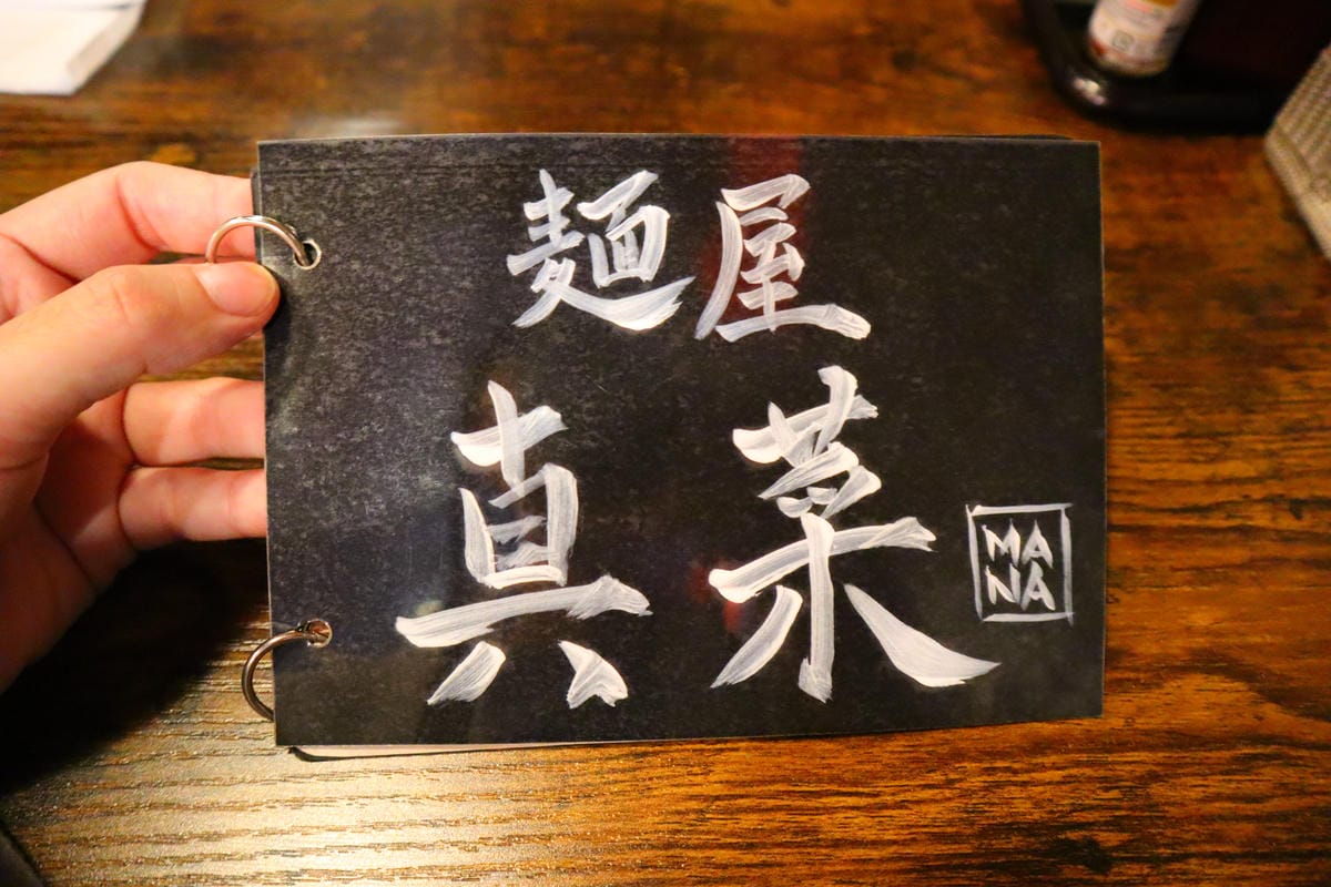 (日本岐阜高山美食)麵屋真菜, (日本岐阜高山美食)麵屋真菜,