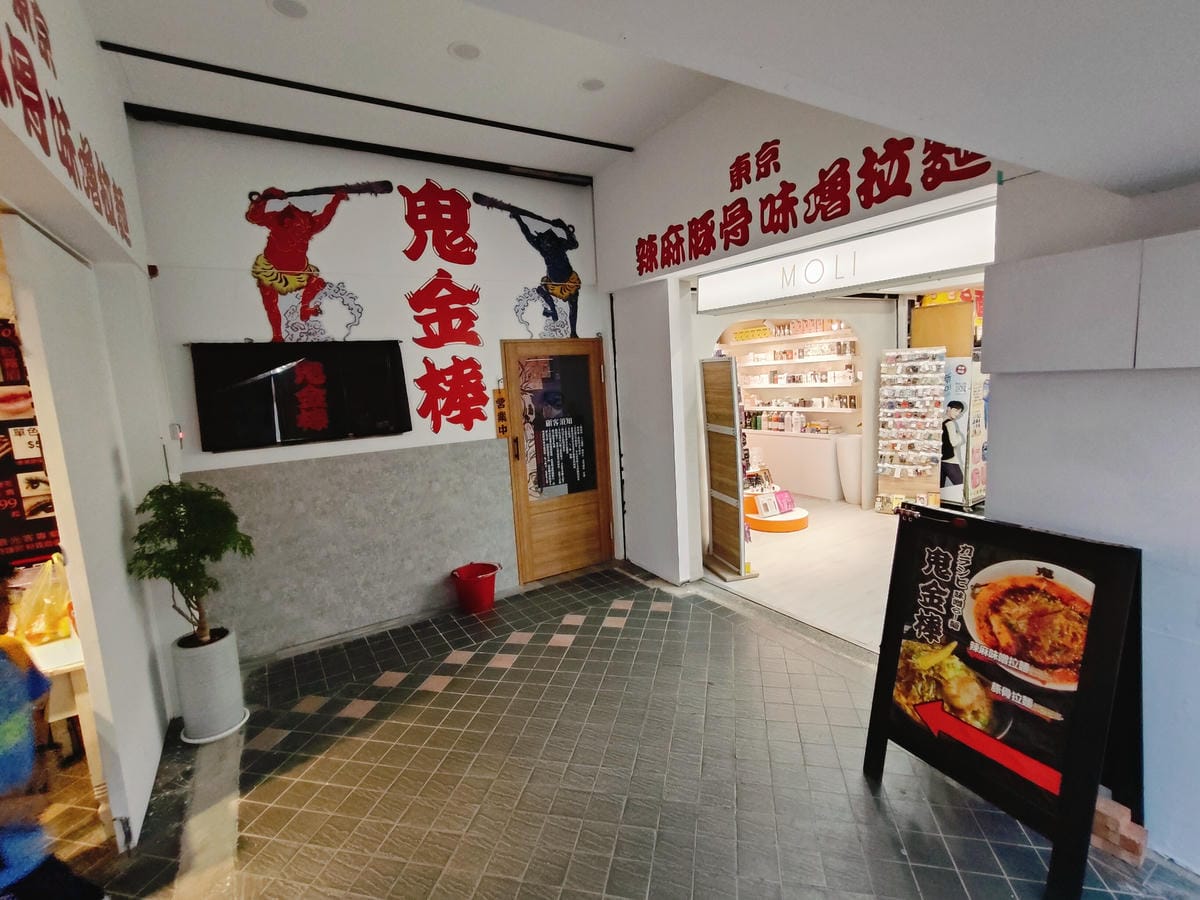 (台北萬華西門美食)鬼金棒-西門店,來自東京神田的辣麻味噌拉 (台北萬華西門美食)鬼金棒-西門店,來自東京神田的辣麻味噌拉
