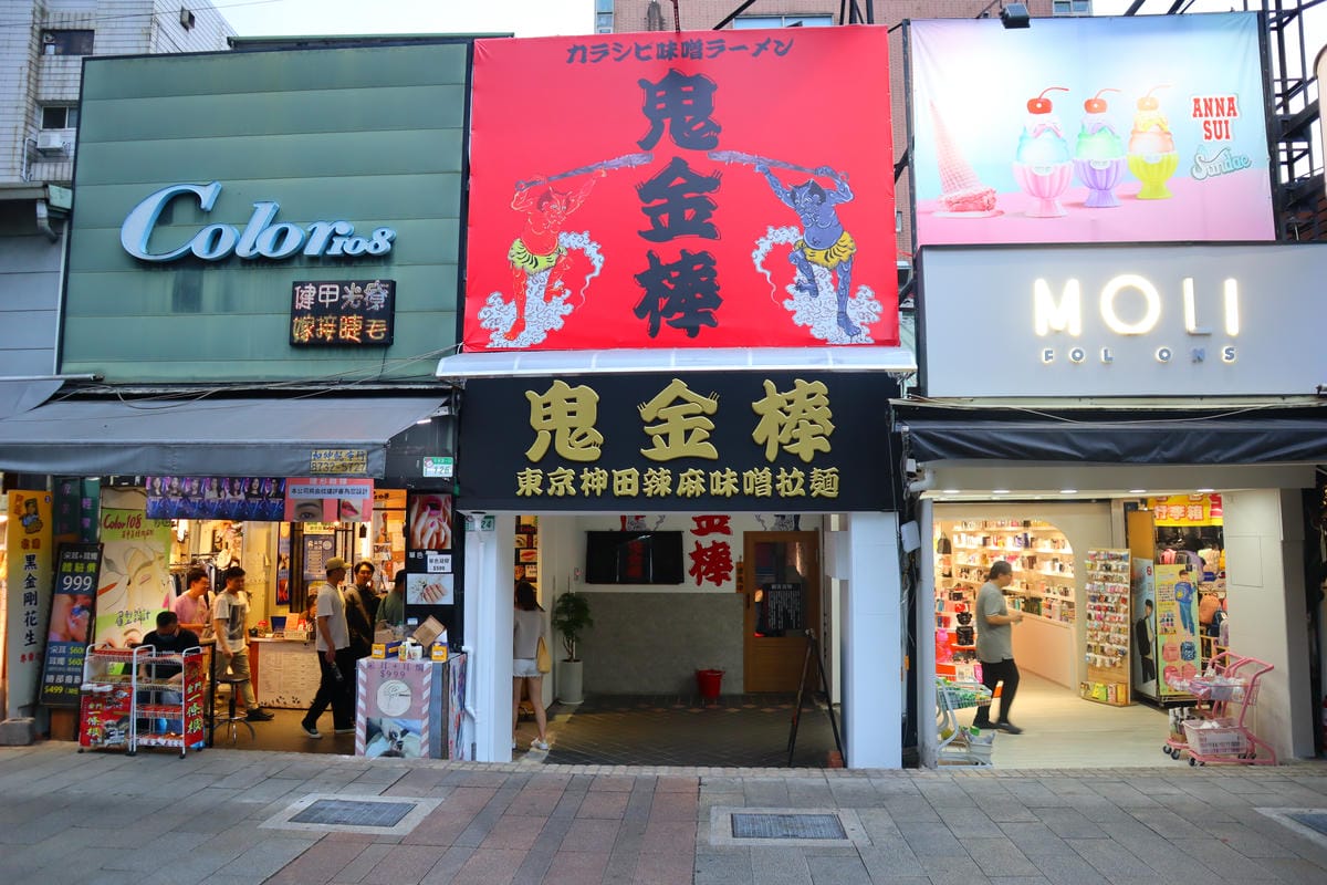 (台北萬華西門美食)鬼金棒-西門店,來自東京神田的辣麻味噌拉 (台北萬華西門美食)鬼金棒-西門店,來自東京神田的辣麻味噌拉