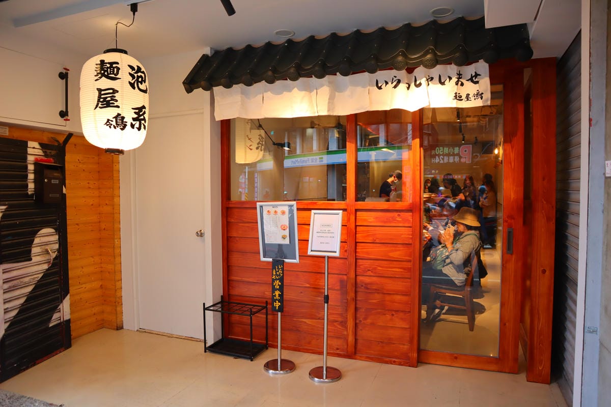 (新北板橋美食)麵屋鴒 板橋,2023年底板橋新開拉麵店~少 (新北板橋美食)麵屋鴒 板橋,2023年底板橋新開拉麵店~少