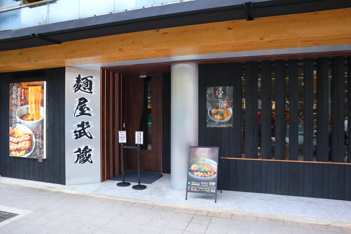 (台北大安美食)麵屋武藏光復店，麵屋武藏睽違五年重磅回歸東區