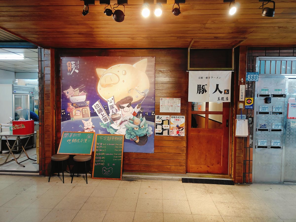 (新北板橋餐廳)豚人拉麵 板橋真龍店，$250就能品嘗到來自