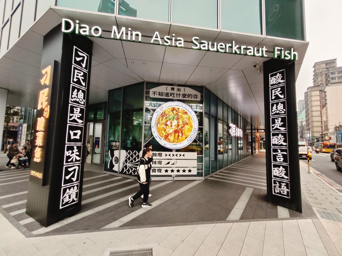 (台北萬華西門餐廳)刁民酸菜魚-西門中華店,來自台中的人氣酸 (台北萬華西門餐廳)刁民酸菜魚-西門中華店,來自台中的人氣酸