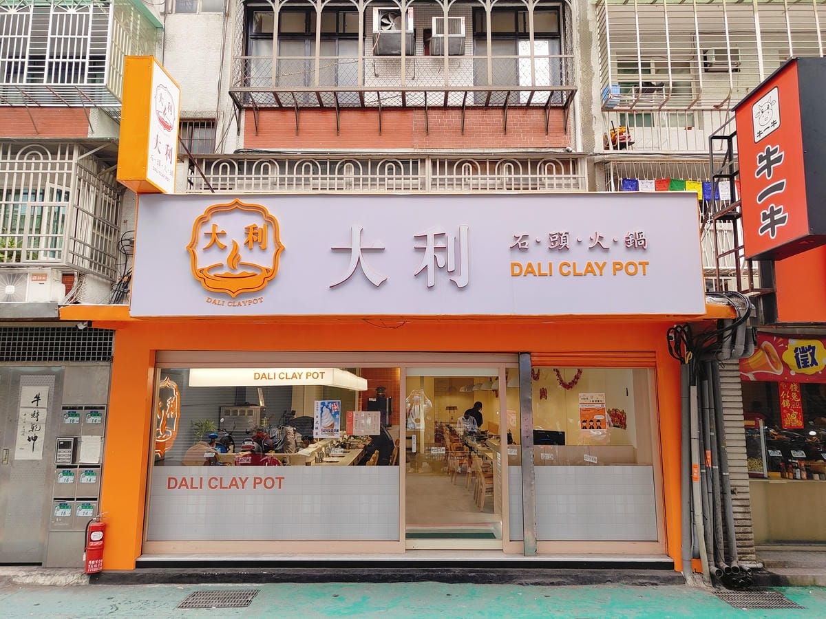 (台北信義美食)大利石頭火鍋, (台北信義美食)大利石頭火鍋,