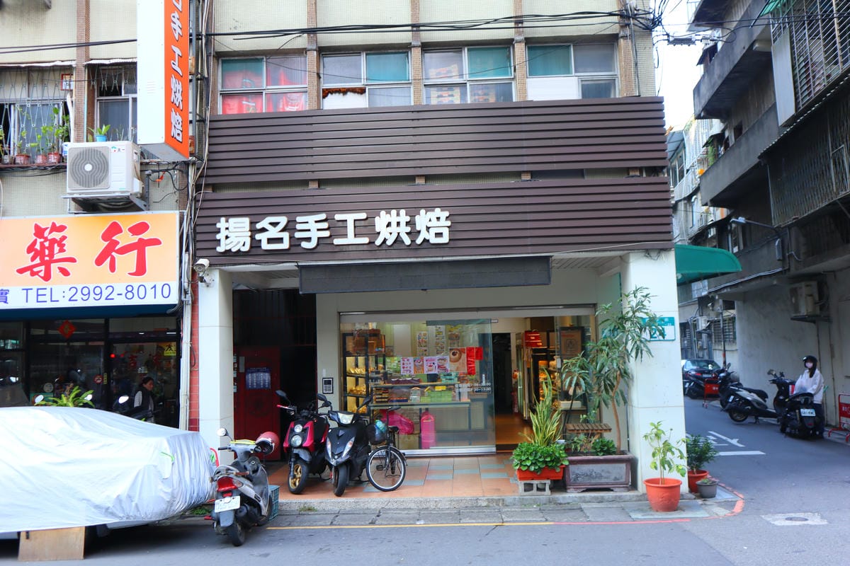 (新北新莊美食)揚名手工烘培,超過30年的在地烘焙坊,除了提 (新北新莊美食)揚名手工烘培,超過30年的在地烘焙坊,除了提