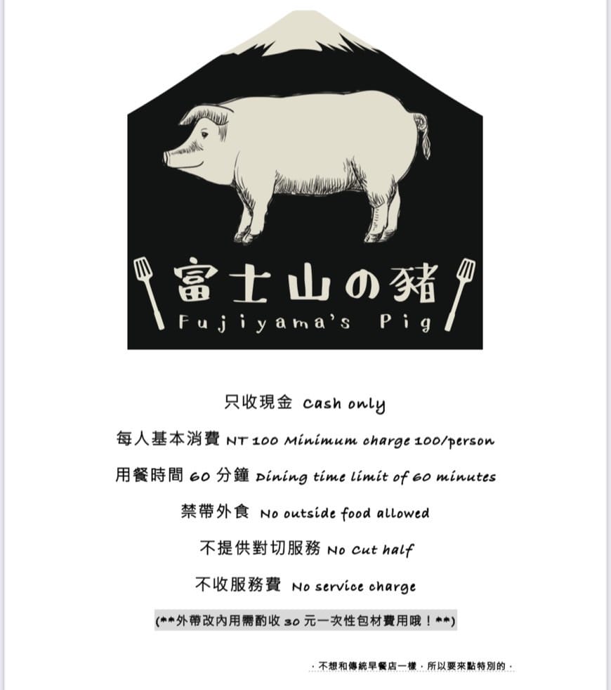 (台北中正餐廳)富士山の豬,北門車站附近人氣早午餐店,不管平 (台北中正餐廳)富士山の豬,北門車站附近人氣早午餐店,不管平