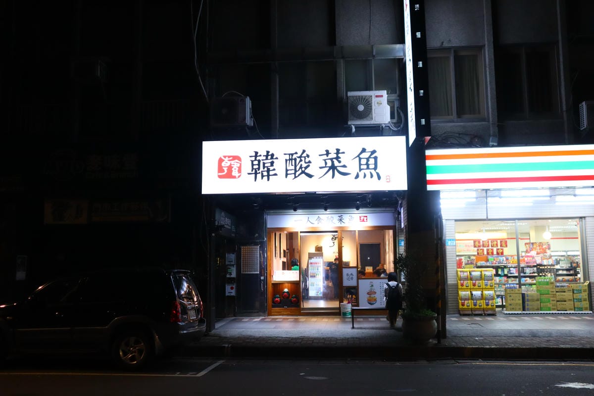 (新北板橋美食)韓酸菜魚麵館,一個人也可以吃的酸菜魚, (新北板橋美食)韓酸菜魚麵館,一個人也可以吃的酸菜魚,