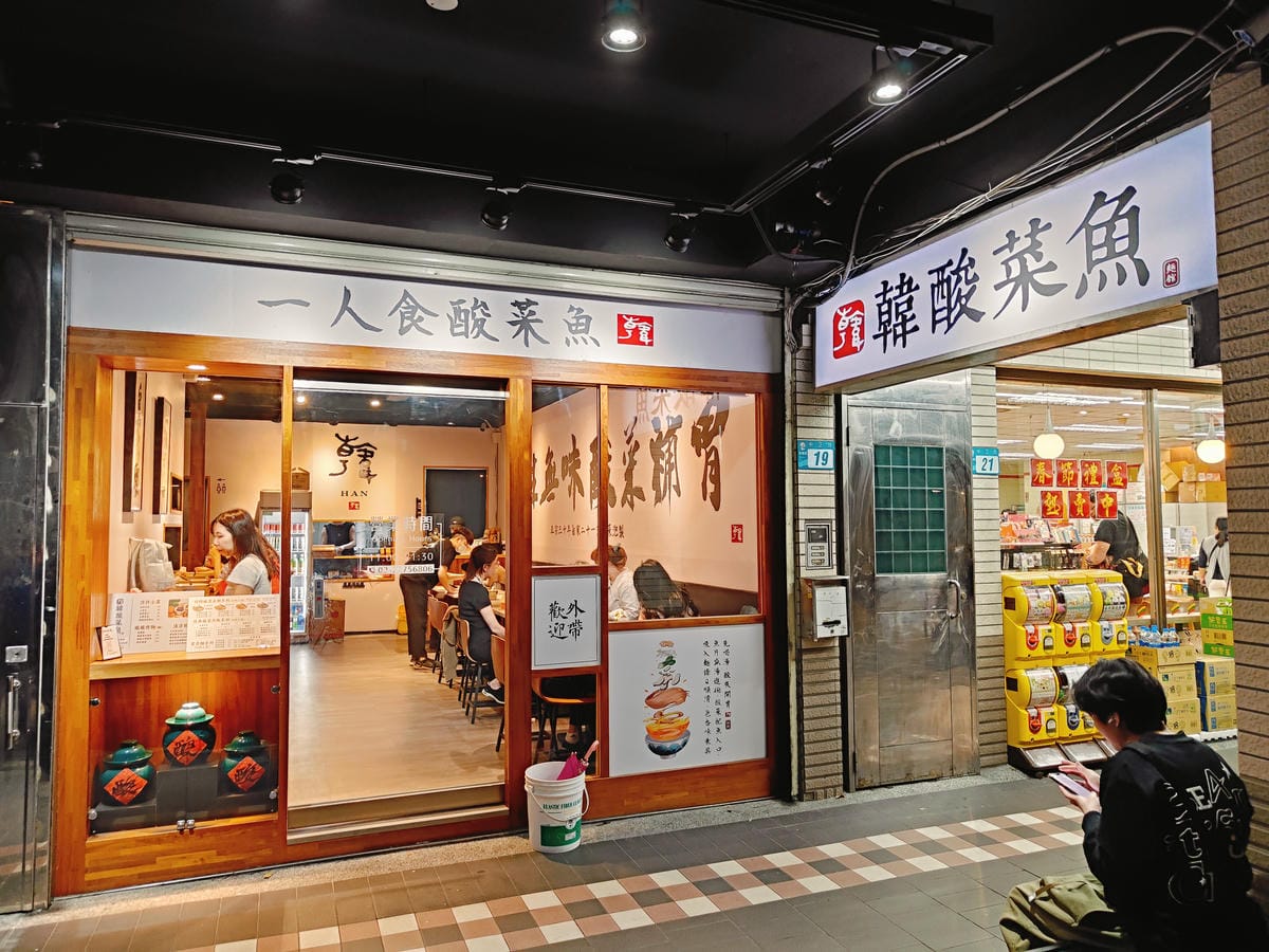 (新北板橋美食)韓酸菜魚麵館,一個人也可以吃的酸菜魚, (新北板橋美食)韓酸菜魚麵館,一個人也可以吃的酸菜魚,