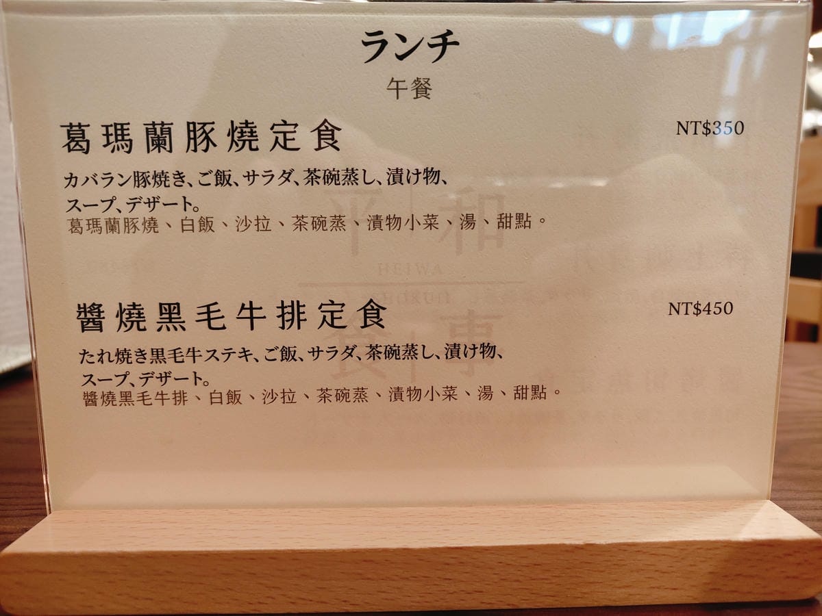 (台北中山美食)平和食事 HEIWA SHOKUJI (台北中山美食)平和食事 HEIWA SHOKUJI