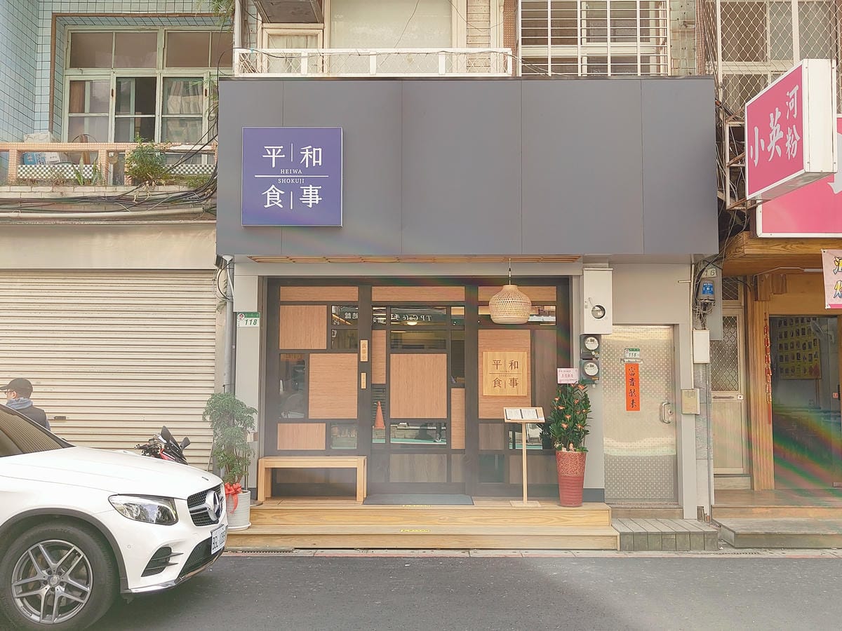 (台北中山美食)平和食事 HEIWA SHOKUJI (台北中山美食)平和食事 HEIWA SHOKUJI