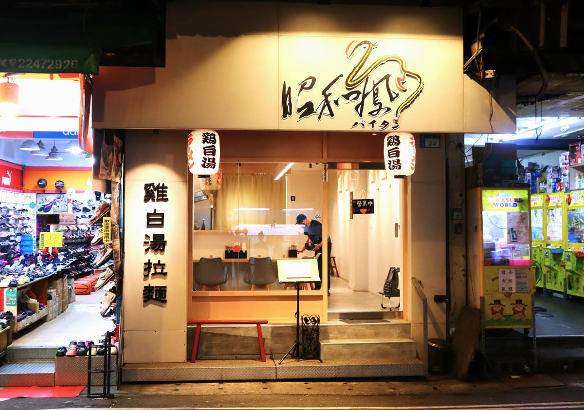 (新北中和餐廳)昭和鳳。パイタン 。雞白湯拉麵,從晚上17: (新北中和餐廳)昭和鳳。パイタン 。雞白湯拉麵,從晚上17: