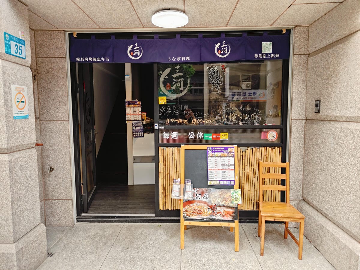 (新北新莊餐廳)三河中川屋新莊中華店,2024新莊新開鰻魚店 (新北新莊餐廳)三河中川屋新莊中華店,2024新莊新開鰻魚店