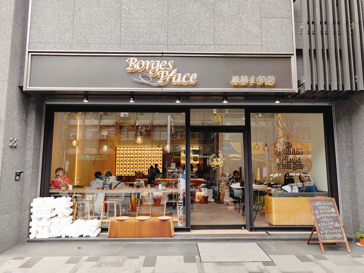 (台北大同餐廳)波赫士領地精品咖啡館-昌吉店, 提供多元餐點 (台北大同餐廳)波赫士領地精品咖啡館-昌吉店, 提供多元餐點