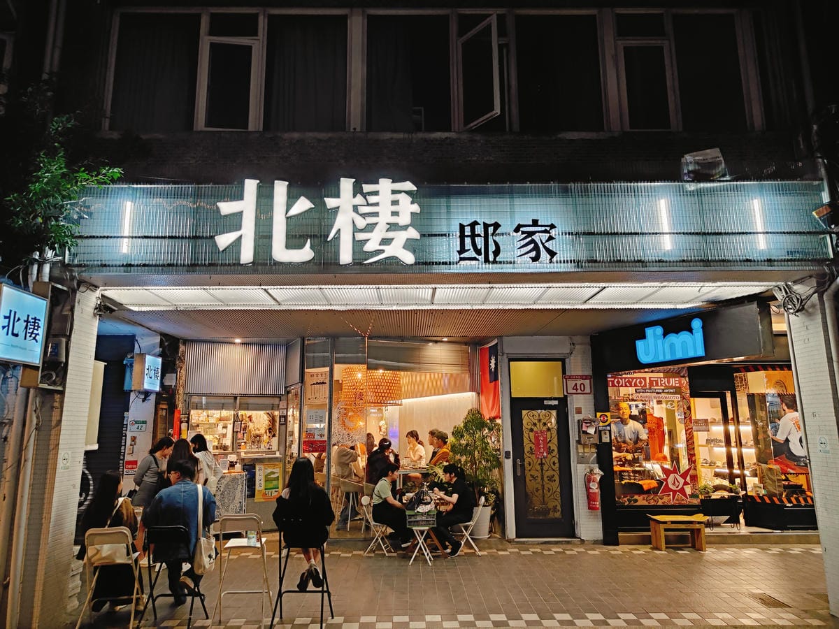 (台北中正餐廳)北棲 邸家,精緻台菜用套餐方式呈現,價格上是 (台北中正餐廳)北棲 邸家,精緻台菜用套餐方式呈現,價格上是