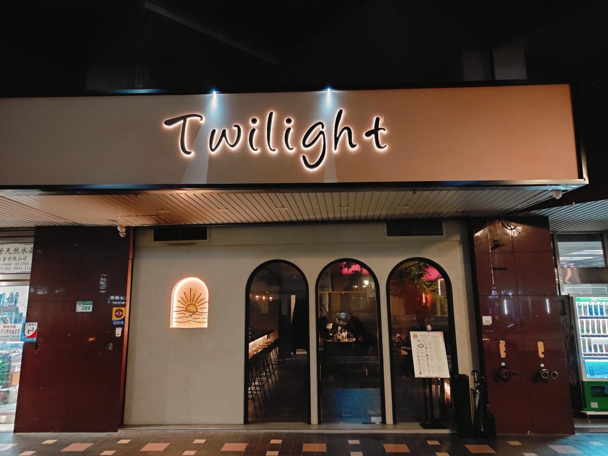 (台北大安美食)Twilight 餐酒館 (台北大安美食)Twilight 餐酒館