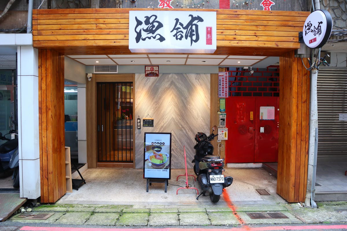 (新北板橋餐廳)漁舖 Yupu 丼‧鮨,板橋新開幕巷弄生魚片 (新北板橋餐廳)漁舖 Yupu 丼‧鮨,板橋新開幕巷弄生魚片