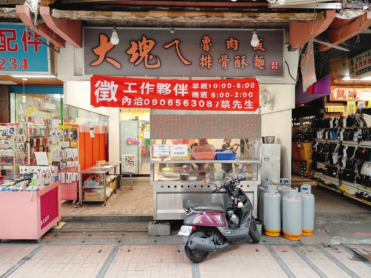 (新北新莊餐廳)大塊ㄟ魯肉飯,魯肉鹹香不油膩、排骨酥湯料多且 (新北新莊餐廳)大塊ㄟ魯肉飯,魯肉鹹香不油膩、排骨酥湯料多且