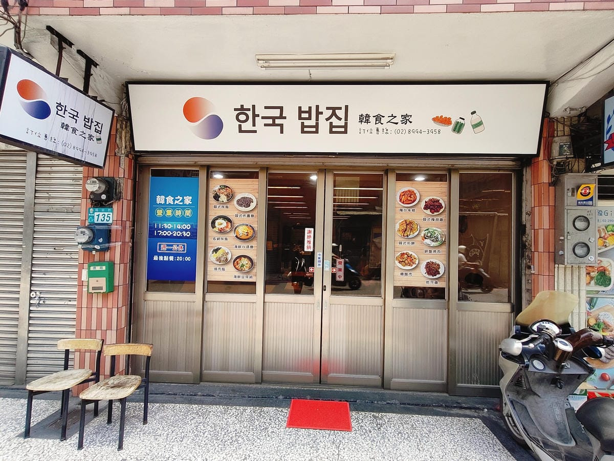 (新北新莊餐廳)韓食之家,輔仁大學附近的韓式巷弄美食,熱情韓 (新北新莊餐廳)韓食之家,輔仁大學附近的韓式巷弄美食,熱情韓