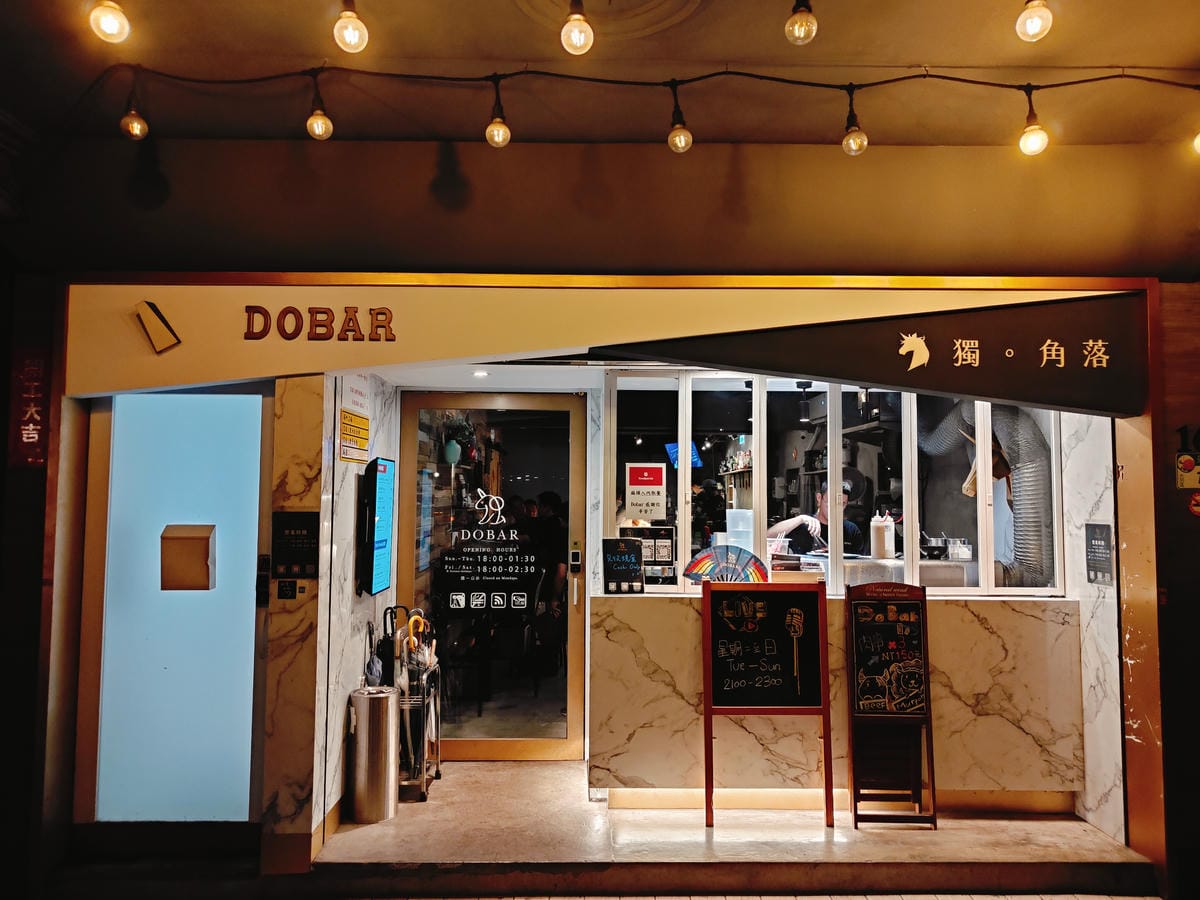 (台北大同美食)獨角落Do Bar-北車店，