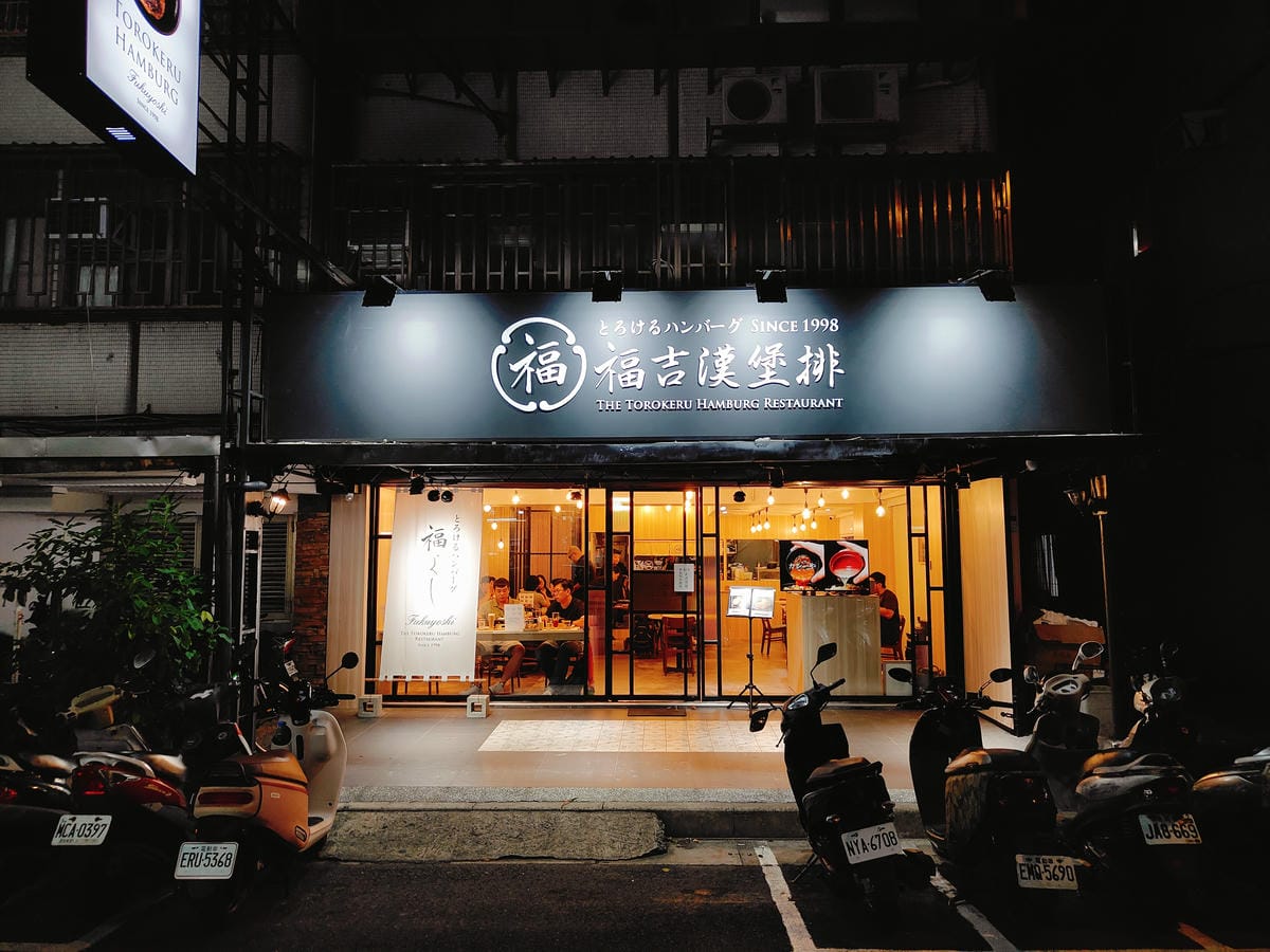 (台北中山餐廳)福よし和牛漢堡排-福吉漢堡排 台北錦州店。日 (台北中山餐廳)福よし和牛漢堡排-福吉漢堡排 台北錦州店。日