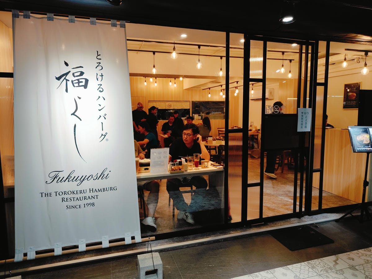 (台北中山餐廳)福よし和牛漢堡排-福吉漢堡排 台北錦州店。日 (台北中山餐廳)福よし和牛漢堡排-福吉漢堡排 台北錦州店。日