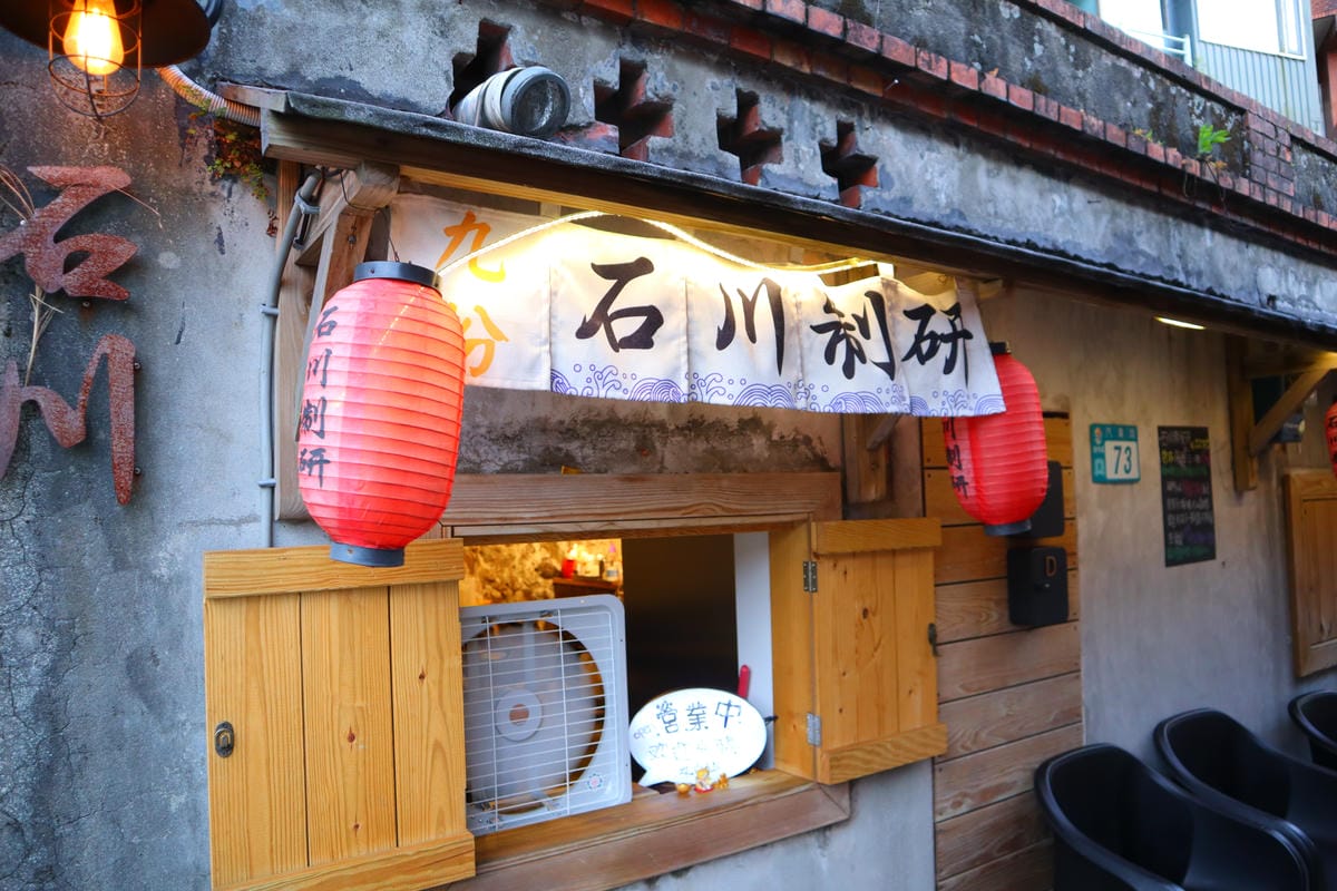 (新北瑞芳餐廳)石川制研,九份老街特色料理,花多一點時間也沒 (新北瑞芳餐廳)石川制研,九份老街特色料理,花多一點時間也沒