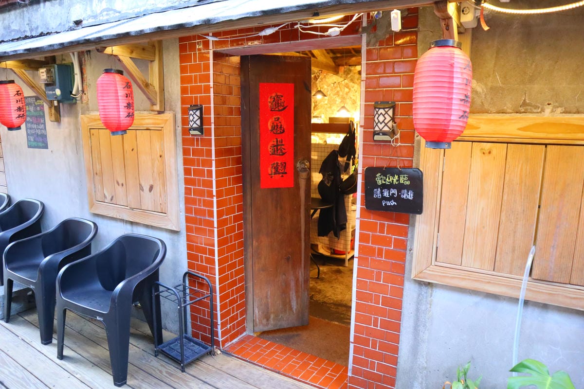 (新北瑞芳餐廳)石川制研,九份老街特色料理,花多一點時間也沒 (新北瑞芳餐廳)石川制研,九份老街特色料理,花多一點時間也沒