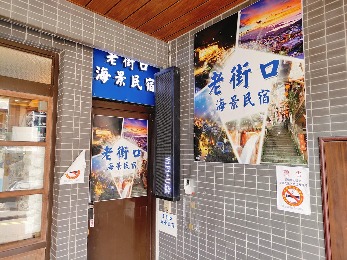 (新北瑞芳住宿)老街口海景民宿,下樓就是全家。離九份老街入口 (新北瑞芳住宿)老街口海景民宿,下樓就是全家。離九份老街入口