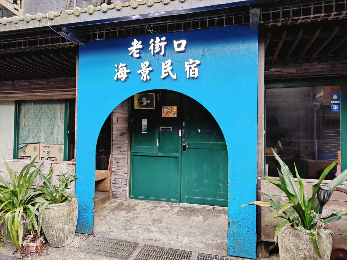 (新北瑞芳住宿)老街口海景民宿,下樓就是全家。離九份老街入口 (新北瑞芳住宿)老街口海景民宿,下樓就是全家。離九份老街入口