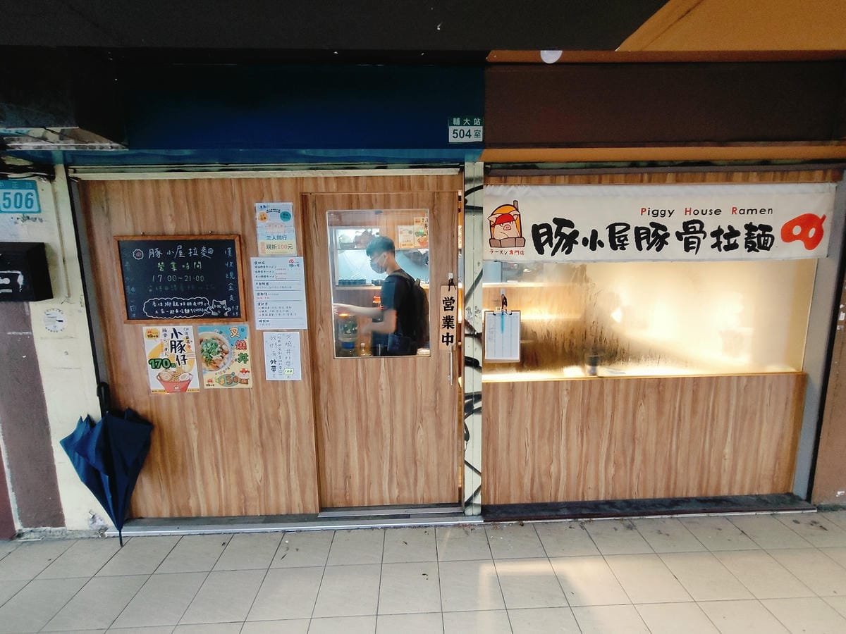 (新北新莊美食)豚小屋豚骨拉麵，新莊拉麵店再+1，新莊終於有