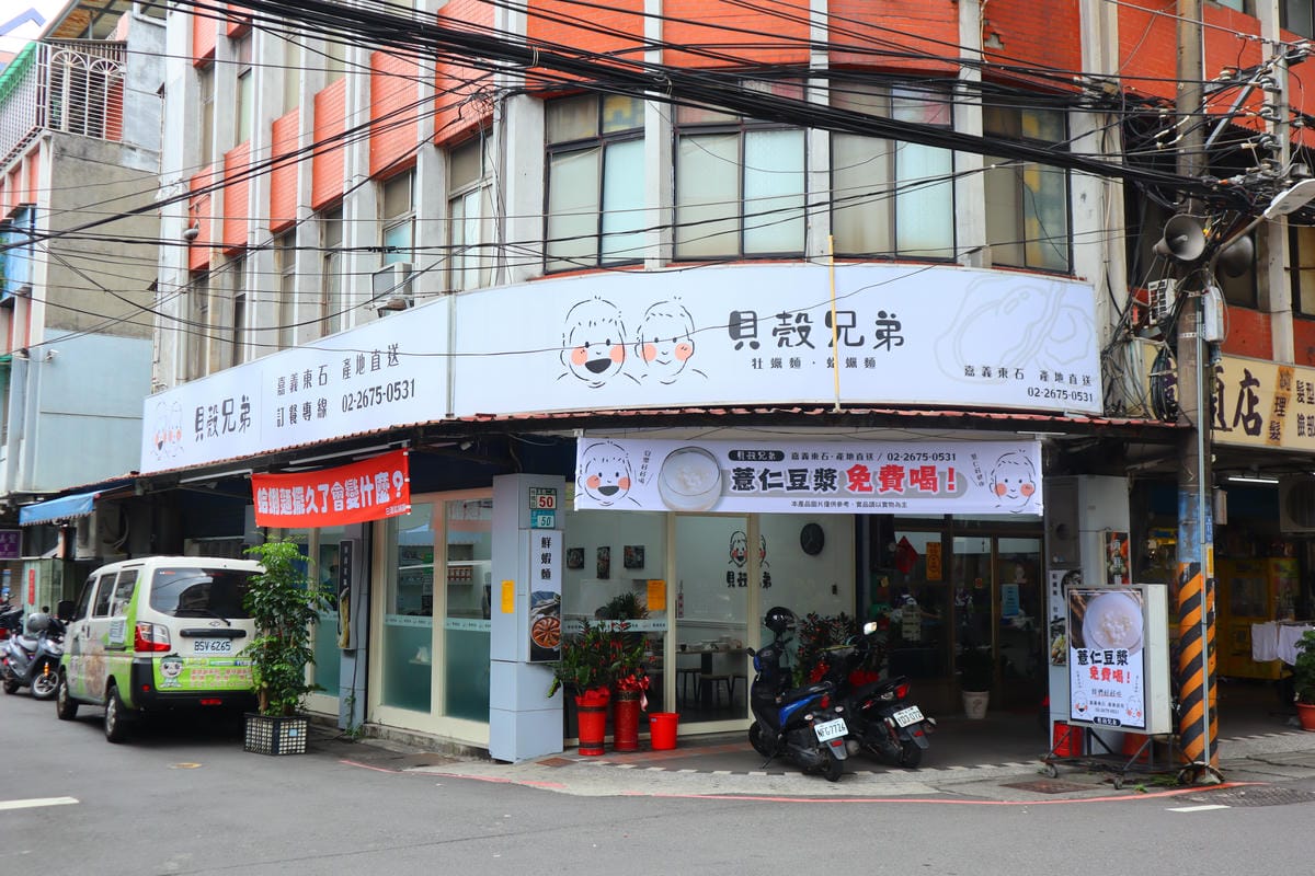 (新北板橋美食)貝殼兄弟牡蠣麵蛤蜊麵 (新北板橋美食)貝殼兄弟牡蠣麵蛤蜊麵