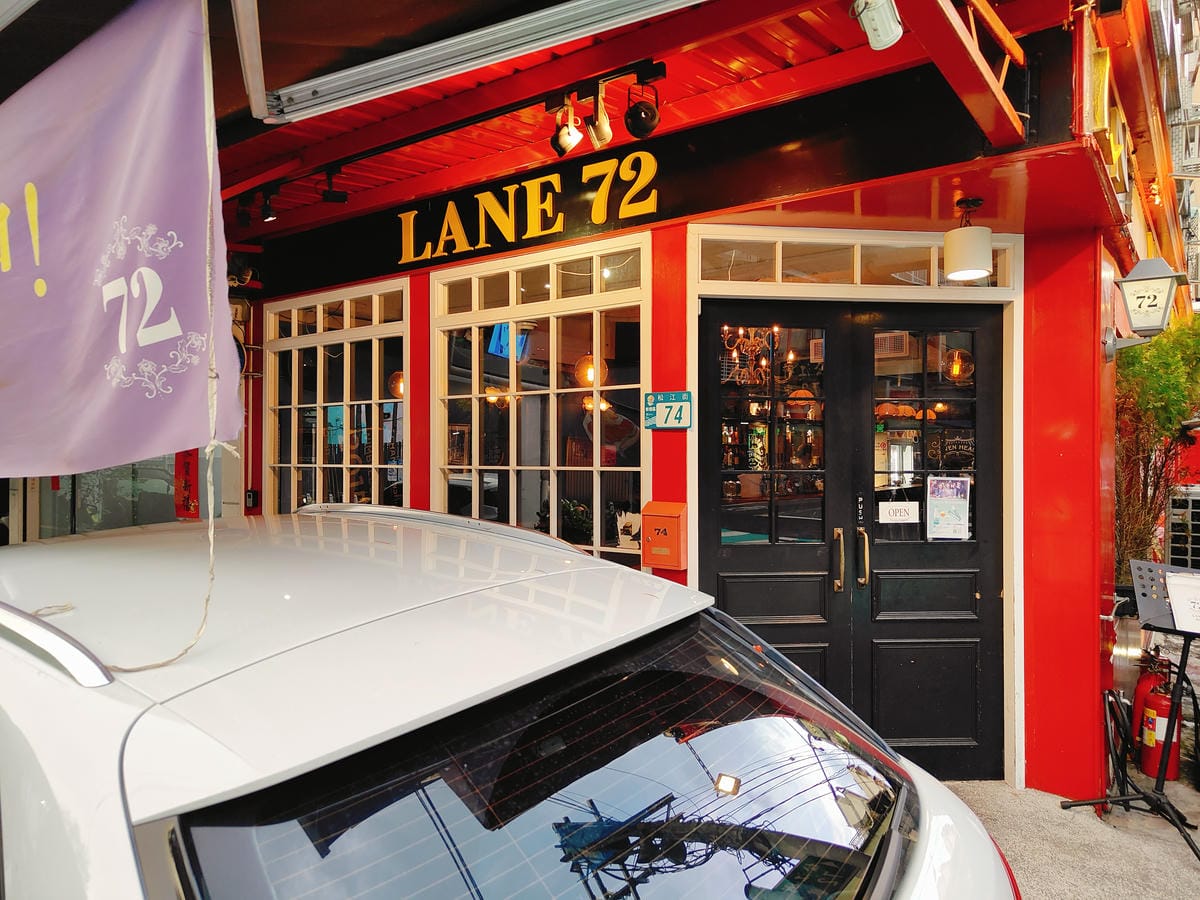 (新北板橋美食)Lane 72 Bistro 英式餐酒館板橋 (新北板橋美食)Lane 72 Bistro 英式餐酒館板橋