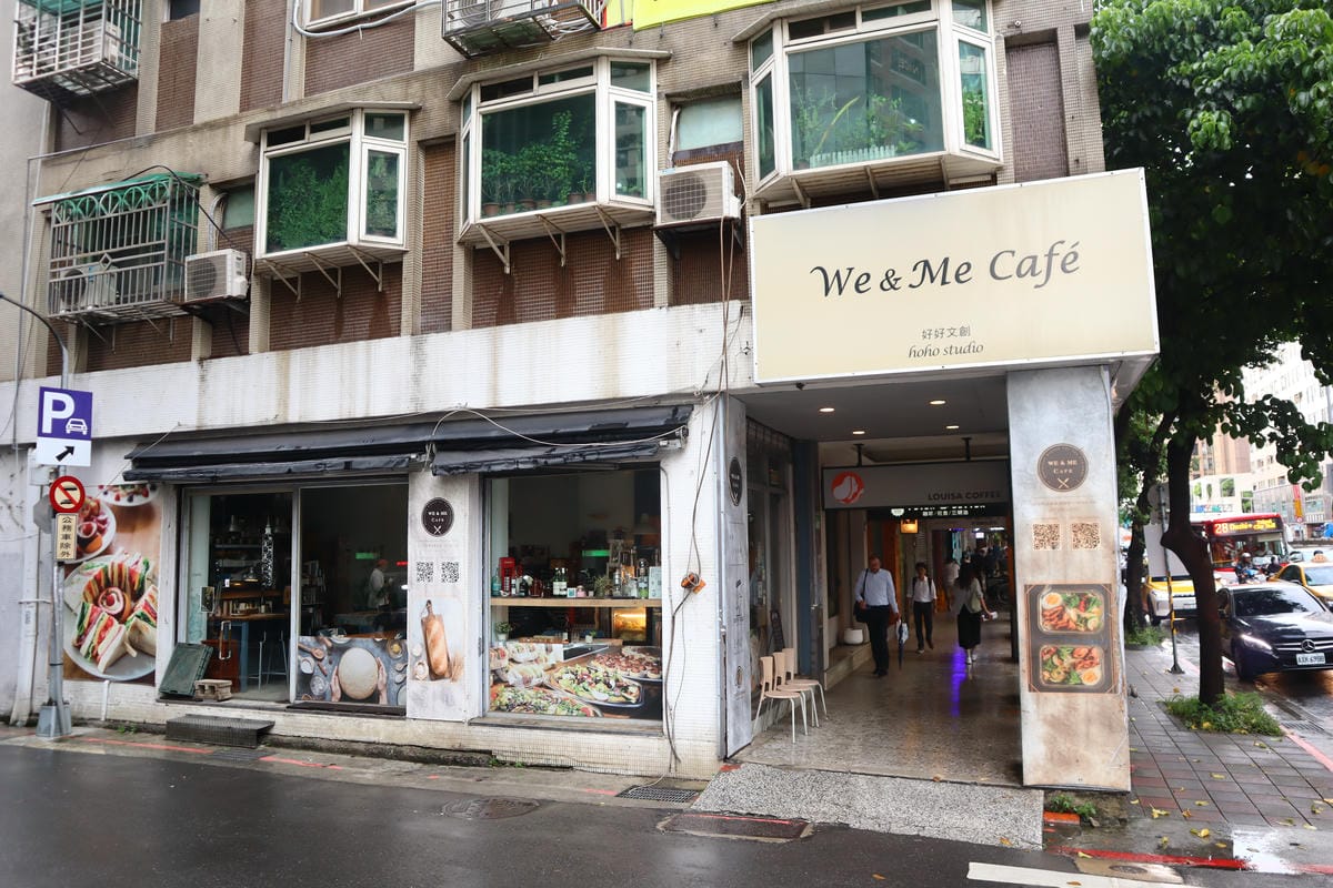 (台北信義美食)We&Me Cafe好好文化創意,全日早午餐 (台北信義美食)We&Me Cafe好好文化創意,全日早午餐