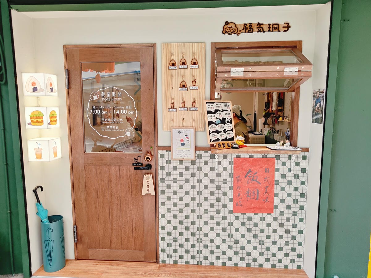 (新北板橋美食)福氣珊子ふくふく，一天的元氣就從手作日式飯糰