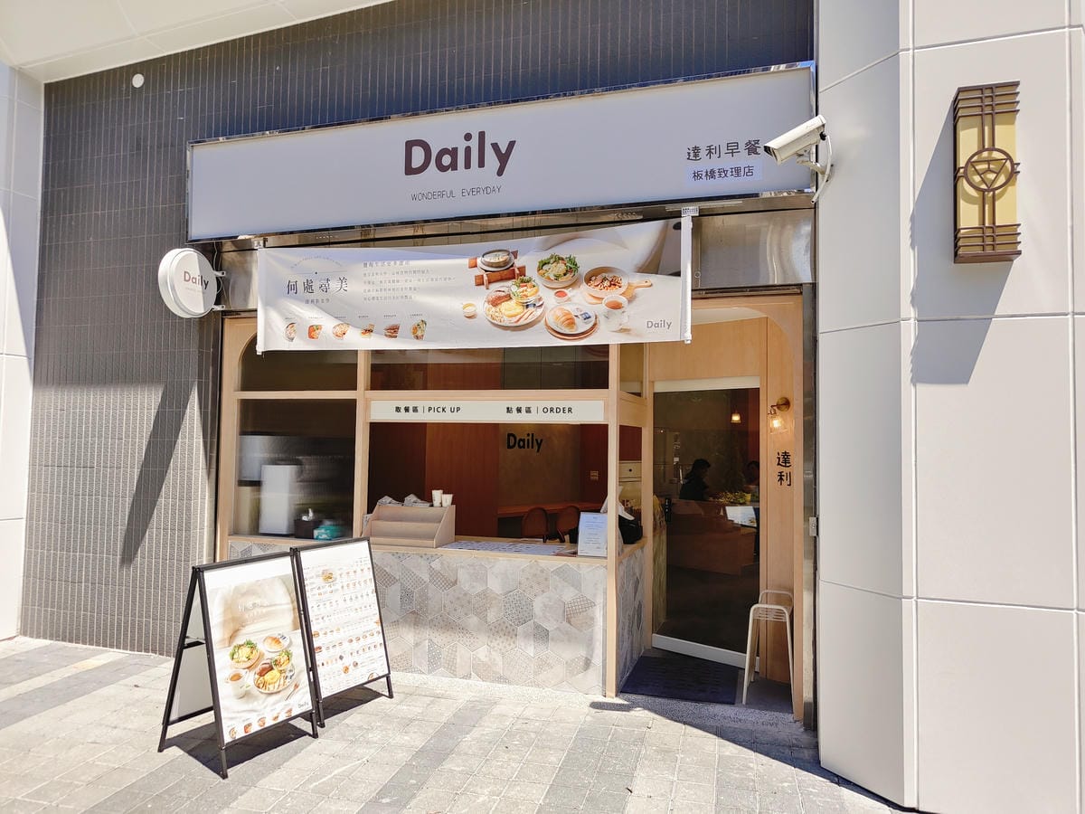 (新北板橋美食)達利早餐Daily Breakfast-板橋 (新北板橋美食)達利早餐Daily Breakfast-板橋