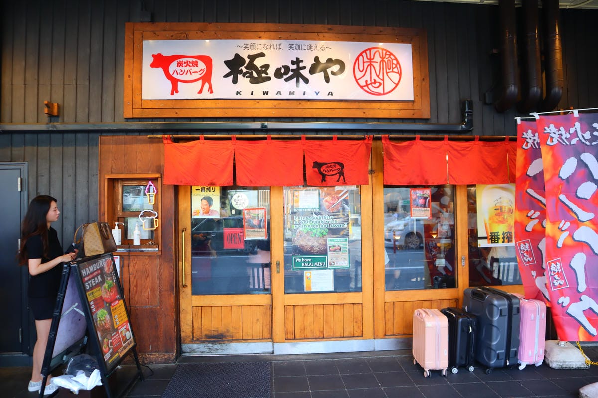 (日本福岡美食)極味や 博多店 ハンバーグ ステーキ (日本福岡美食)極味や 博多店 ハンバーグ ステーキ