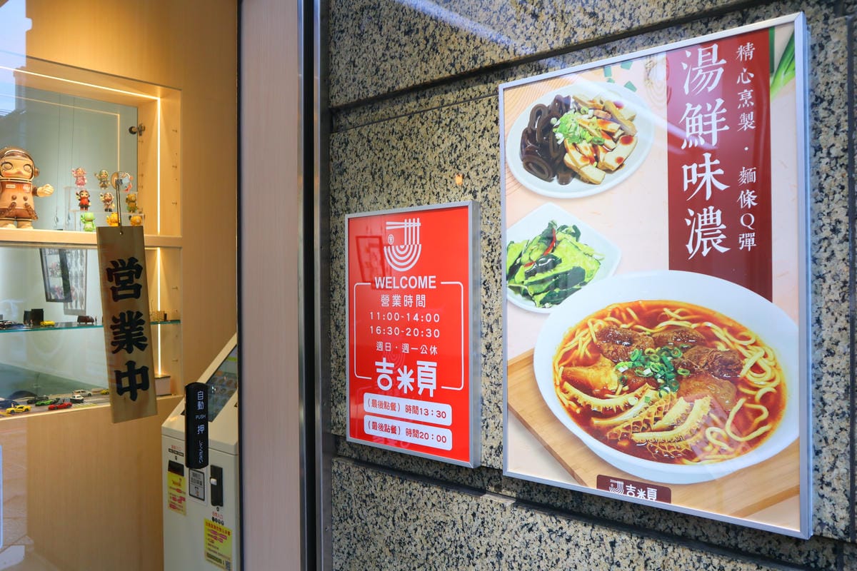 (新北板橋美食)吉米頁-紅燒牛肉麵,板橋牛肉麵推薦,小菜也都 (新北板橋美食)吉米頁-紅燒牛肉麵,板橋牛肉麵推薦,小菜也都