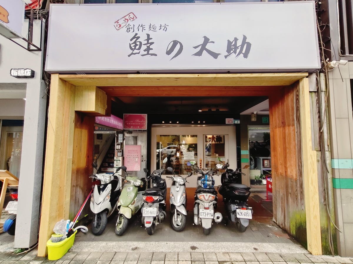 (新北板橋美食)創作麵坊鮭の大助-板橋店,使用100%鮭魚熬 (新北板橋美食)創作麵坊鮭の大助-板橋店,使用100%鮭魚熬