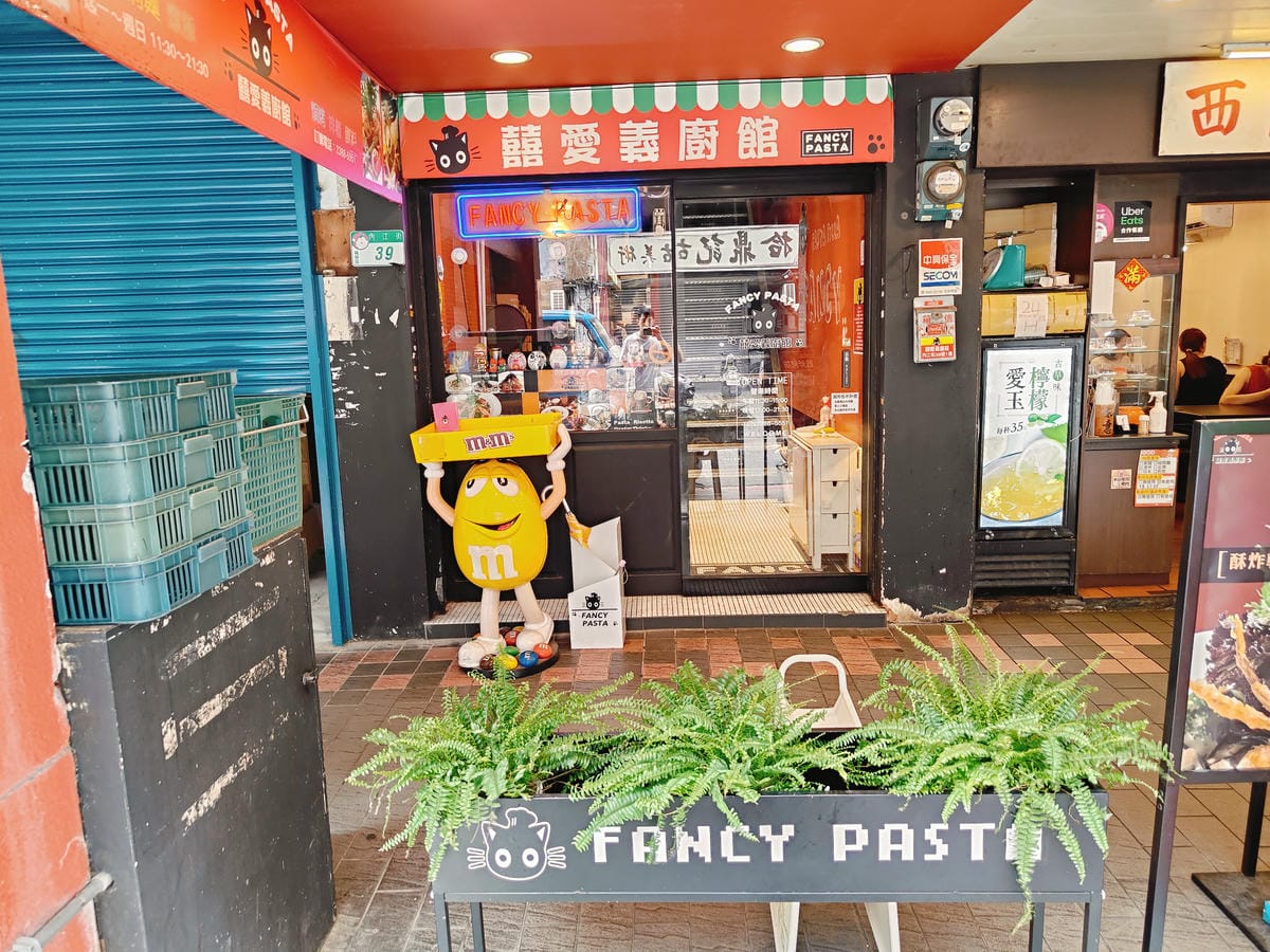 (台北萬華西門美食)囍愛義廚館FANCY PASTA,西門町 (台北萬華西門美食)囍愛義廚館FANCY PASTA,西門町
